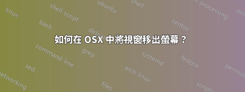 如何在 OSX 中將視窗移出螢幕？