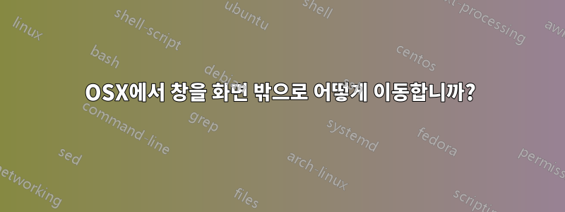 OSX에서 창을 화면 밖으로 어떻게 이동합니까?