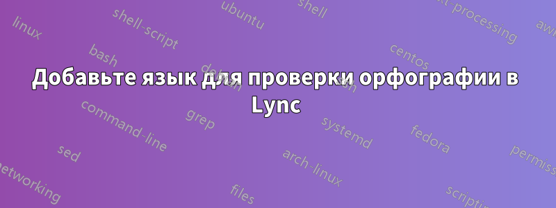 Добавьте язык для проверки орфографии в Lync