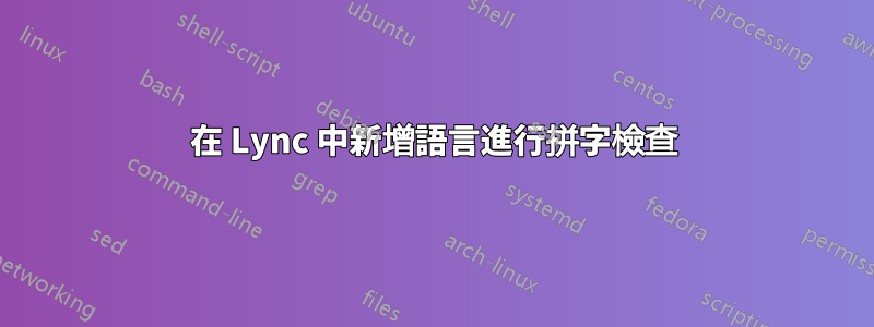 在 Lync 中新增語言進行拼字檢查