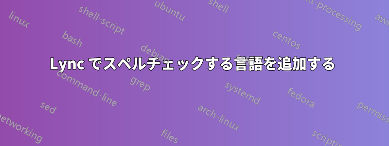 Lync でスペルチェックする言語を追加する