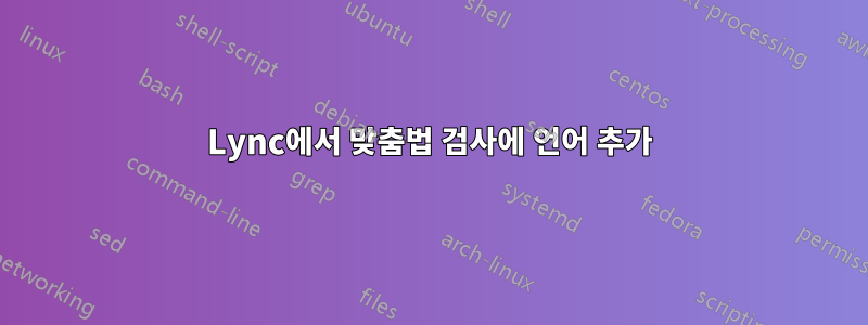 Lync에서 맞춤법 검사에 언어 추가