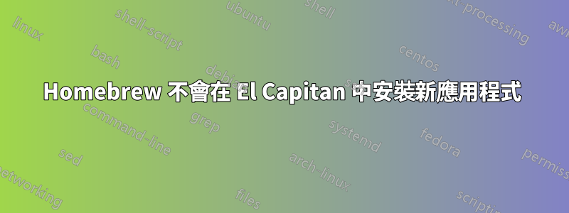 Homebrew 不會在 El Capitan 中安裝新應用程式