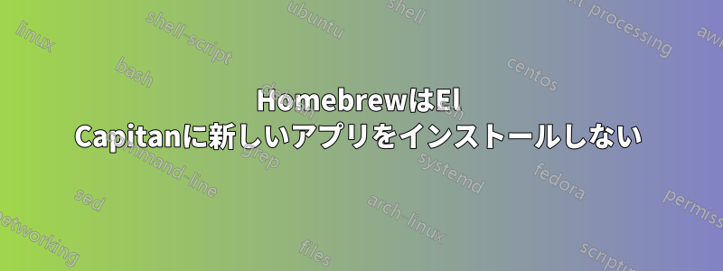 HomebrewはEl Capitanに新しいアプリをインストールしない