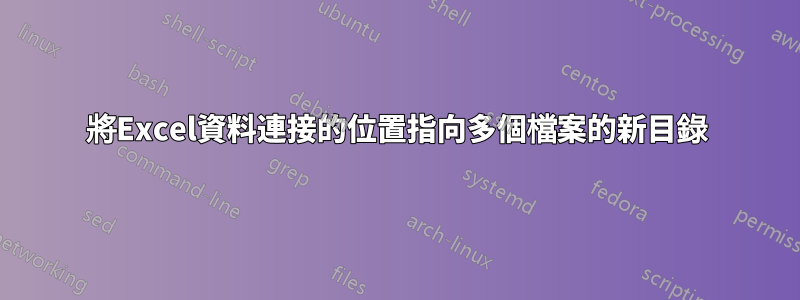 將Excel資料連接的位置指向多個檔案的新目錄