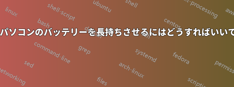 ノートパソコンのバッテリーを長持ちさせるにはどうすればいいですか? 