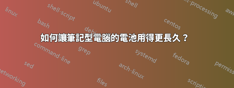 如何讓筆記型電腦的電池用得更長久？ 