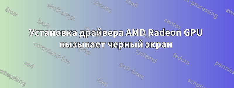 Установка драйвера AMD Radeon GPU вызывает черный экран