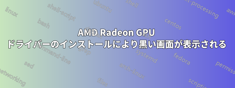 AMD Radeon GPU ドライバーのインストールにより黒い画面が表示される