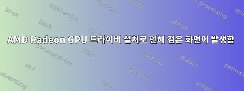 AMD Radeon GPU 드라이버 설치로 인해 검은 화면이 발생함