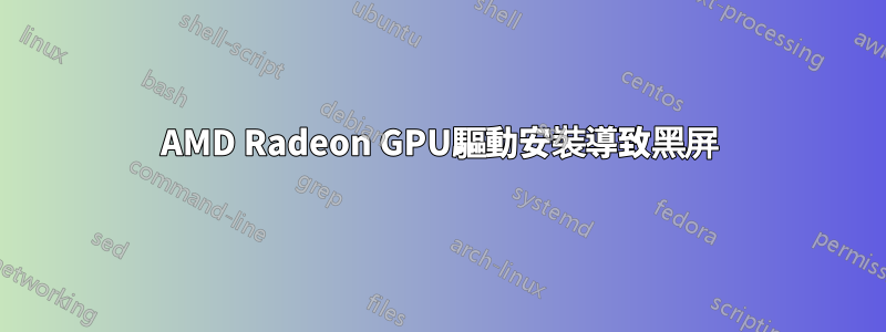 AMD Radeon GPU驅動安裝導致黑屏