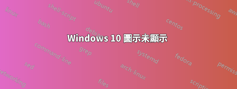 Windows 10 圖示未顯示