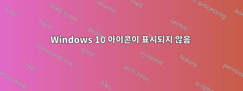 Windows 10 아이콘이 표시되지 않음