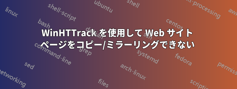 WinHTTrack を使用して Web サイト ページをコピー/ミラーリングできない