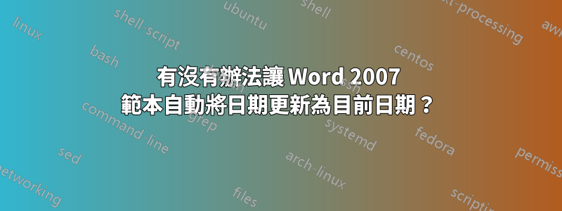 有沒有辦法讓 Word 2007 範本自動將日期更新為目前日期？