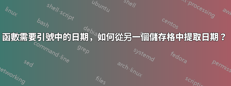 函數需要引號中的日期，如何從另一個儲存格中提取日期？