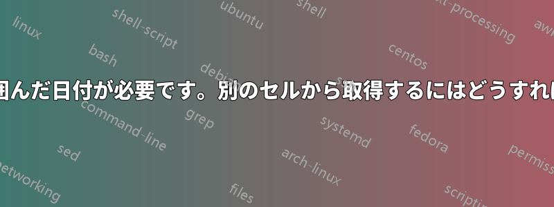 関数には引用符で囲んだ日付が必要です。別のセルから取得するにはどうすればよいでしょうか?