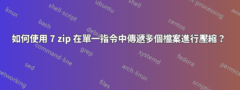 如何使用 7 zip 在單一指令中傳遞多個檔案進行壓縮？