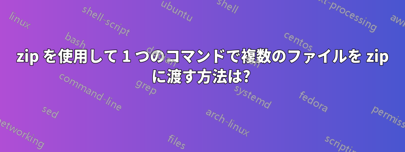 7 zip を使用して 1 つのコマンドで複数のファイルを zip に渡す方法は?