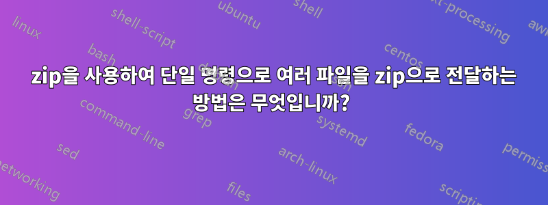 7 zip을 사용하여 단일 명령으로 여러 파일을 zip으로 전달하는 방법은 무엇입니까?