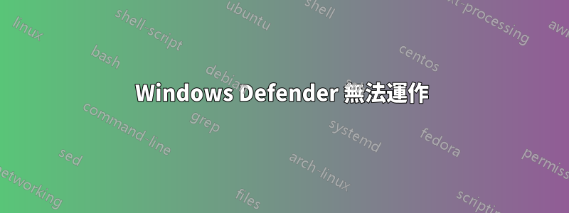 Windows Defender 無法運作