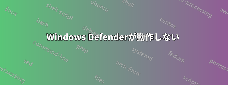 Windows Defenderが動作しない