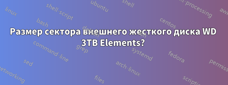 Размер сектора внешнего жесткого диска WD 3TB Elements?