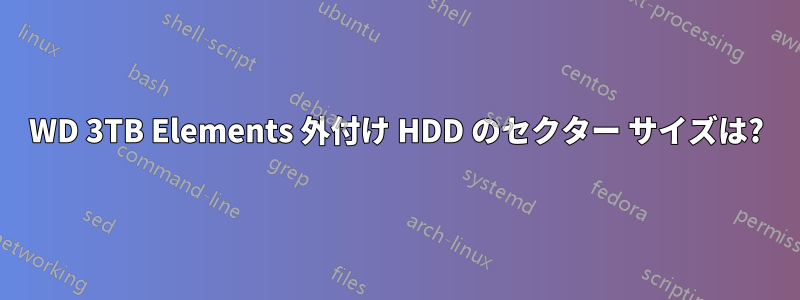 WD 3TB Elements 外付け HDD のセクター サイズは?