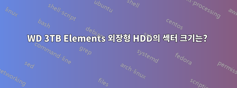 WD 3TB Elements 외장형 HDD의 섹터 크기는?