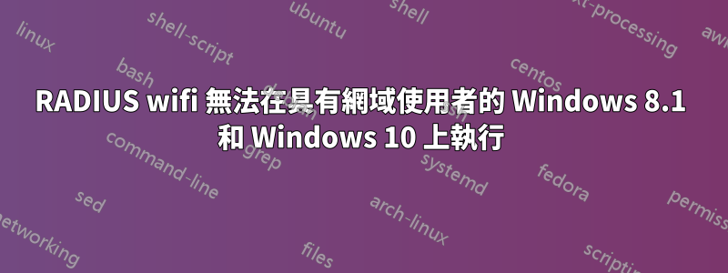 RADIUS wifi 無法在具有網域使用者的 Windows 8.1 和 Windows 10 上執行