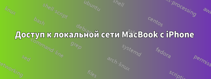 Доступ к локальной сети MacBook с iPhone