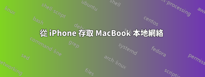 從 iPhone 存取 MacBook 本地網絡