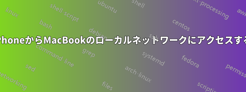 iPhoneからMacBookのローカルネットワークにアクセスする