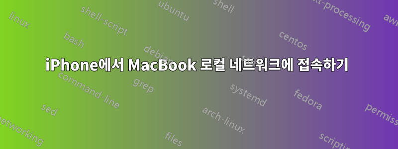 iPhone에서 MacBook 로컬 네트워크에 접속하기