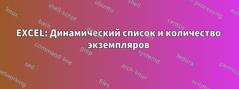 EXCEL: Динамический список и количество экземпляров