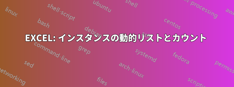 EXCEL: インスタンスの動的リストとカウント