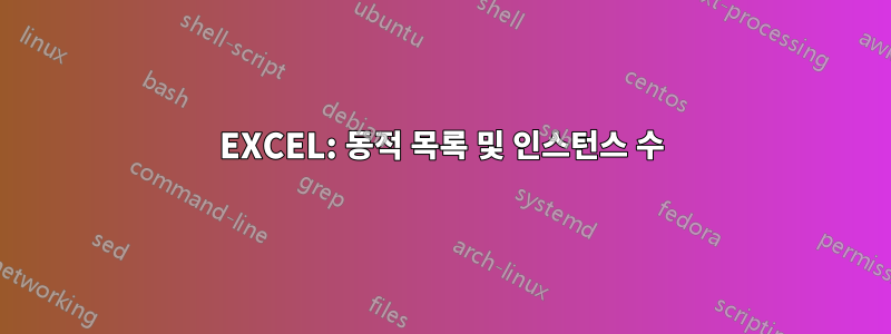 EXCEL: 동적 목록 및 인스턴스 수