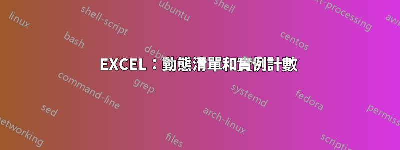 EXCEL：動態清單和實例計數