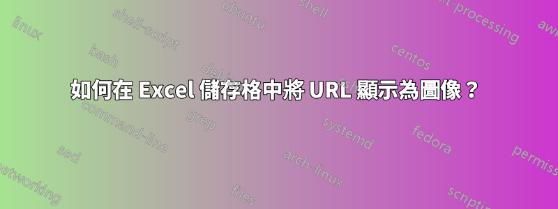 如何在 Excel 儲存格中將 URL 顯示為圖像？