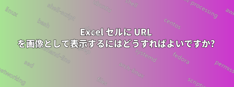 Excel セルに URL を画像として表示するにはどうすればよいですか?