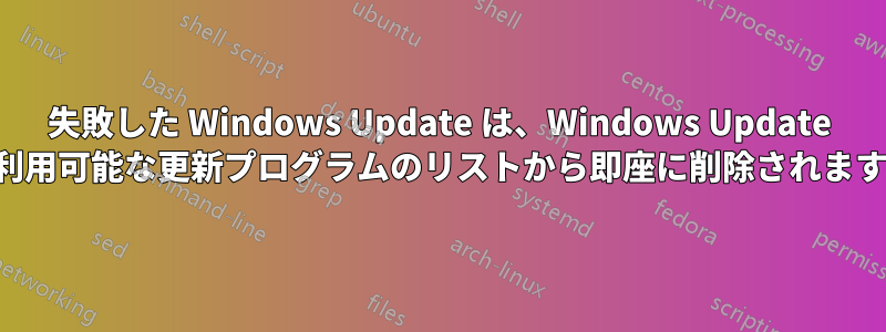 失敗した Windows Update は、Windows Update の利用可能な更新プログラムのリストから即座に削除されます。