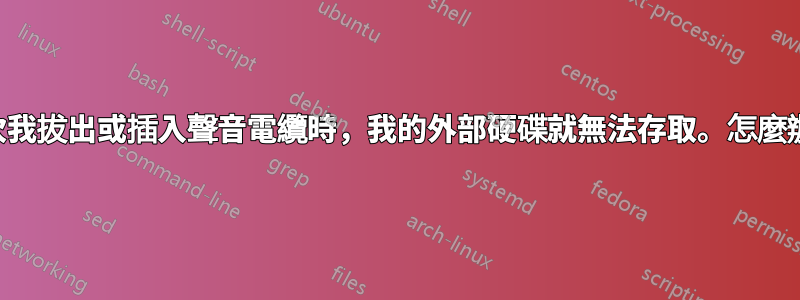 每次我拔出或插入聲音電纜時，我的外部硬碟就無法存取。怎麼辦？