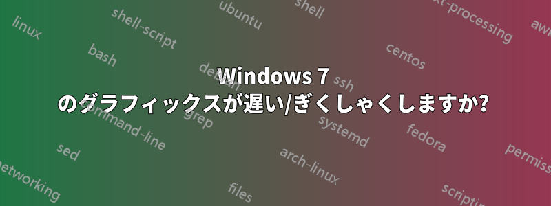 Windows 7 のグラフィックスが遅い/ぎくしゃくしますか?