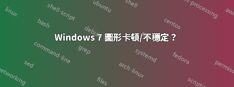 Windows 7 圖形卡頓/不穩定？