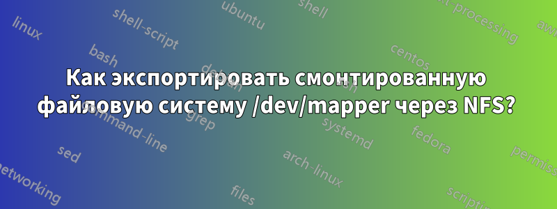 Как экспортировать смонтированную файловую систему /dev/mapper через NFS?