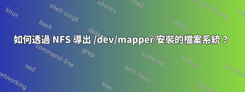 如何透過 NFS 導出 /dev/mapper 安裝的檔案系統？