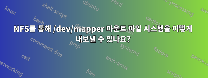 NFS를 통해 /dev/mapper 마운트 파일 시스템을 어떻게 내보낼 수 있나요?