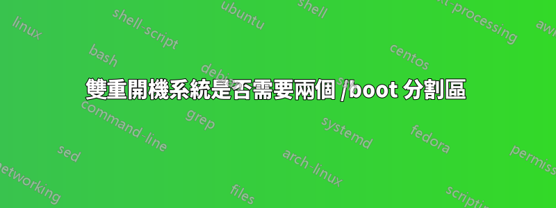 雙重開機系統是否需要兩個 /boot 分割區