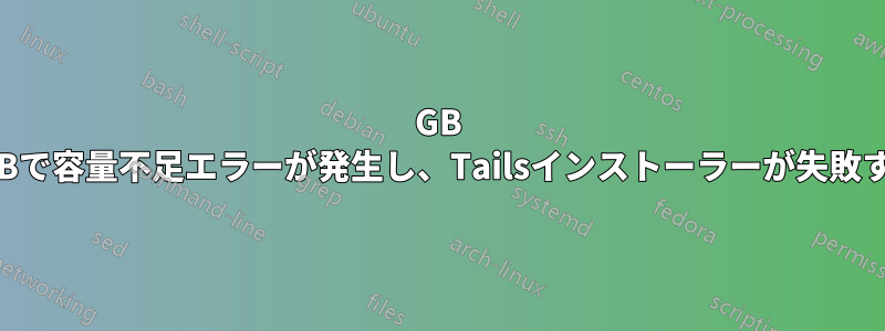 64GB USBで容量不足エラーが発生し、Tailsインストーラーが失敗する