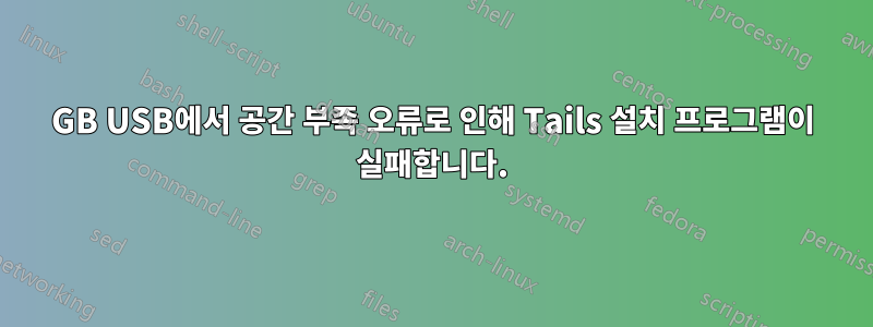 64GB USB에서 공간 부족 오류로 인해 Tails 설치 프로그램이 실패합니다.